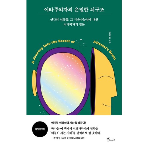 이타주의자의 은밀한 뇌구조:인간의 선량함 그 지속가능성에 대한 뇌과학자의 질문, 갈매나무, 김학진