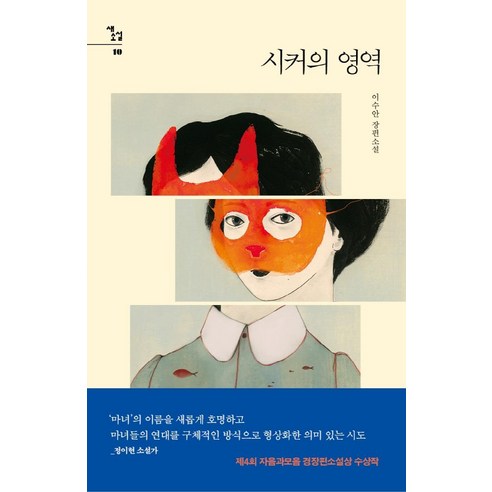 李素安 探索者的境界 李素安長篇小說 探索者的境界李素安長篇小說 輔音和元音 9788954448000