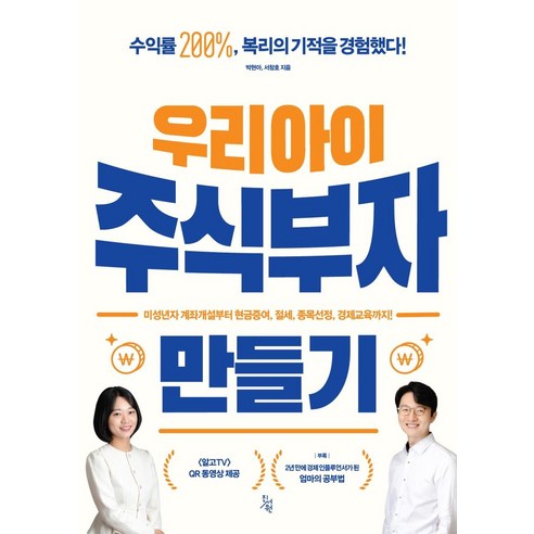 우리 아이 주식부자 만들기, 진서원, 박현아서창호