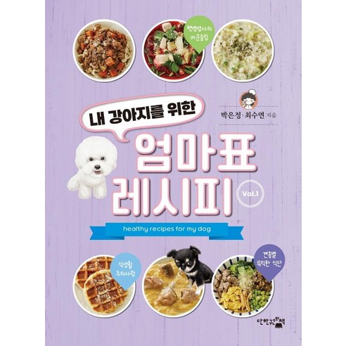 Eunjung Park 媽媽的食譜1 媽媽給我的狗的食譜1 單冊 9791191853094