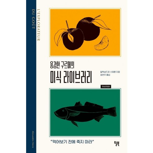 亞歷山大·斯特恩 《勇敢的美食家的美食圖書館》 《在嘗試之前不要死》 Wilbook 9791155814499
