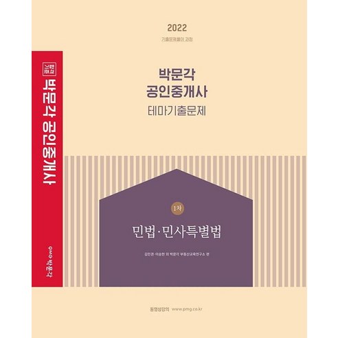 2022 박문각 공인중개사 테마기출문제 1차 민법·민사특별법:제33회 공인중개사 자격시험 대비