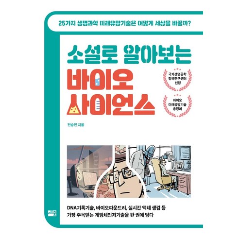 질병과 의료의 사회학, 집문당, 조병희 저 질병정복의꿈,바이오사이언스 Best Top5 11 소설로 알아보는 바이오 사이언스:25가지 생명과학 미래유망기술은 어떻게 세상을 바꿀까?, 세종서적, 전승민