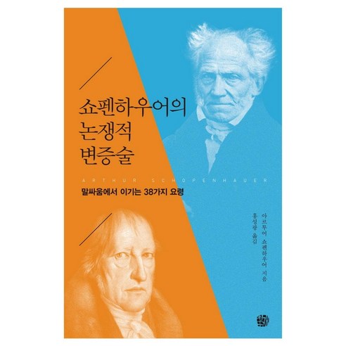 쇼펜하우어의 논쟁적 변증술:말싸움에서 이기는 38가지 요령, 청송재, 쇼펜하우어