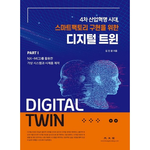 디지털 트윈 Part 1: NX-MCD를 활용한 가상 시스템과 시제품 제작:4차 산업혁명 시대 스마트팩토리 구현을 위한, 광문각, 김진광