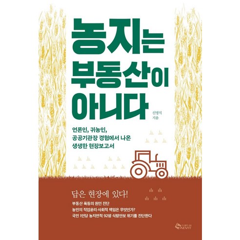 申明植 農地不是房地產 Saebit 9791197471742