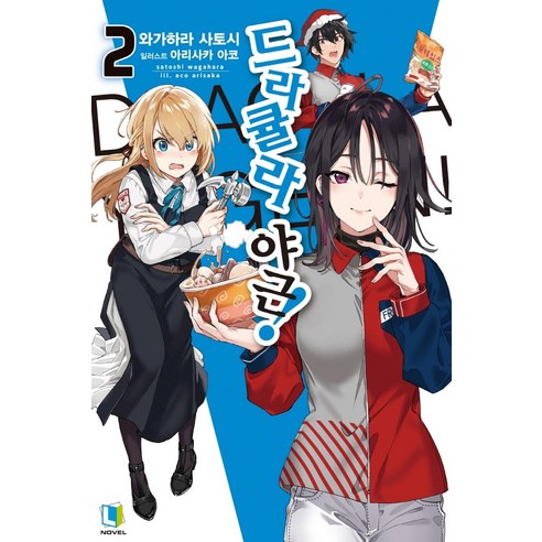 【D&C Media】德古拉加班！ 2 - L 小說 D&C Media Satoshi Wagahara 9791127863340 文學