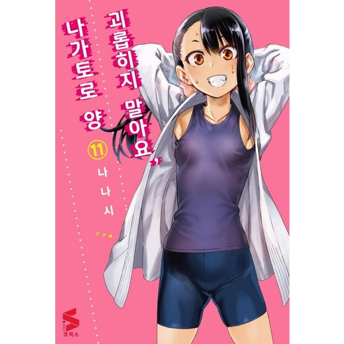 Nanashi 別打擾我 Nagatoro 女士 11 Somi Media 9791138406857