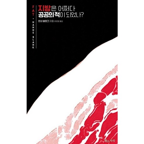 Hanne Blank 《肥胖如何成為全民公敵》 金牛座 9791191290110