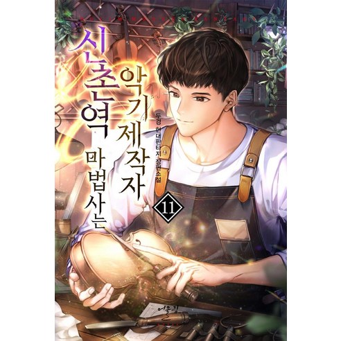 [歐林出版社]新村站嚮導是樂器製作者11 歐林出版社 都京 9788999276873 文獻