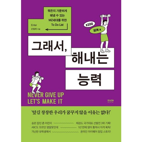 孫東輝 所以有能力 Raon Book 9791192072272