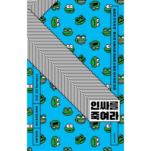 인싸를 죽여라:온라인 극우주의 혐오와 조롱으로 결집하는 정치 감수성의 탄생, 오월의봄, 앤절라 네이글
