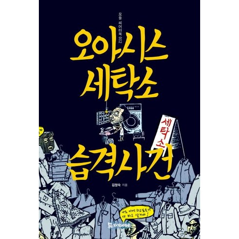 [모시는사람들]오아시스 세탁소 습격사건 - 모들 씨어터북 2, 모시는사람들, 김정숙