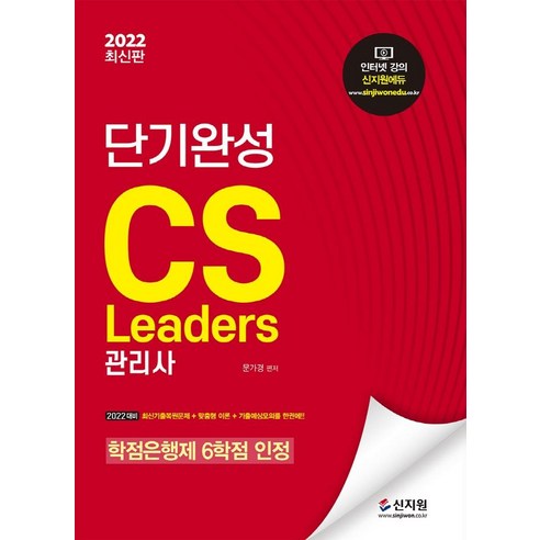[Shin Ji-won] CS Leaders Manager 短期結業  Shin Ji-won  Moon Ga-kyung  9791166330292  考試證書