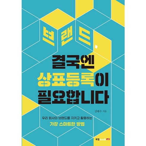【圖書實驗室】品牌註冊是最終必要的：保護和利用我們公司品牌的最明智的方法 圖書實驗室 Taesoo Kim 9791168361911 經濟管理
