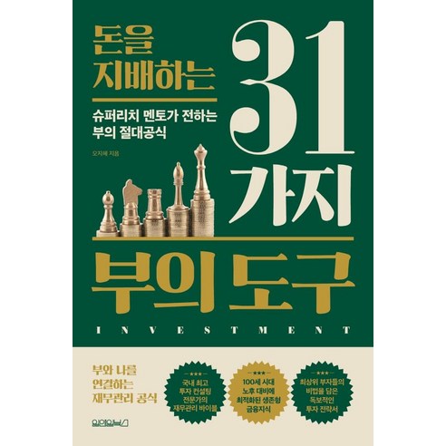 [원앤원북스]돈을 지배하는 31가지 부의 도구, 원앤원북스, 오지혜