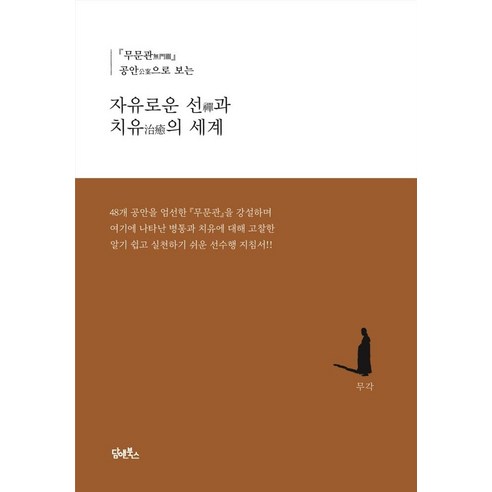 [담앤북스]자유로운 선과 치유의 세계 : 무문관 공안으로 보는 (양장), 담앤북스