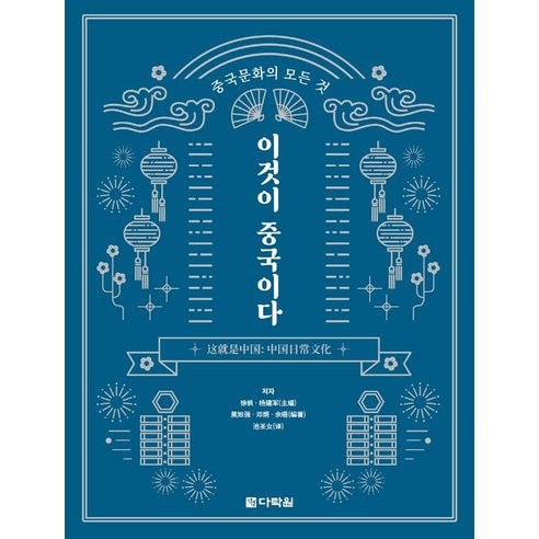 중국문화의 모든 것 이것이 중국이다, 다락원, 서풍양건군