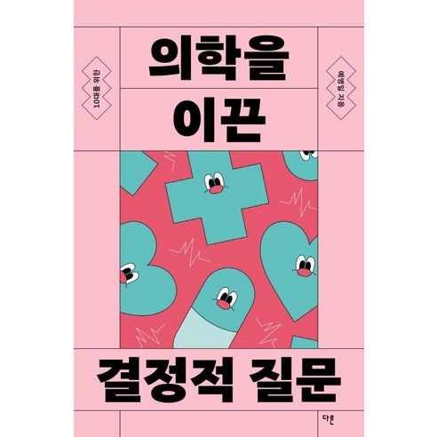 10대를 위한 의학을 이끈 결정적 질문, 다른, 예병일