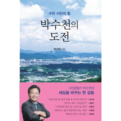 [행복에너지]박수천의 도전 : 구리 시민의 힘, 행복에너지, 박수천