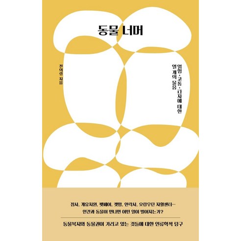 동물 너머:얽힘·고통·타자에 대한 열 개의 물음, 돌베개, 전의령