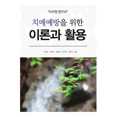 [예감출판사]치매예방을 위한 이론과 활용, 예감출판사