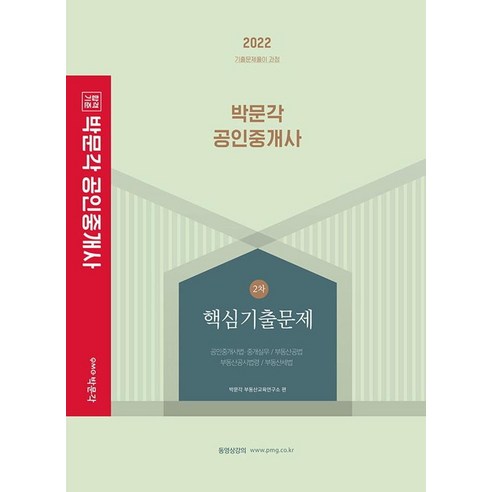 2022 박문각 공인중개사 2차 핵심기출문제:제33회 공인중개사 자격시험 대비