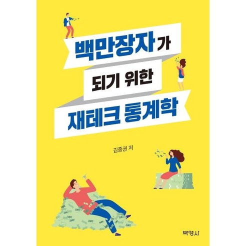 [박영사]백만장자가 되기 위한 재테크 통계학, 박영사