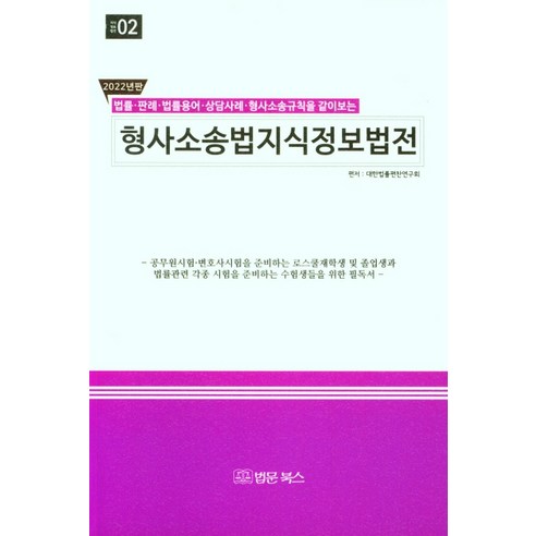 법률·판례·법률용어·상담사례·형사소송규칙을 같이보는 2022년 형사소송법 지식정보법전, 법문북스, 대한법률편찬연구회