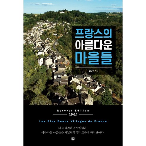 [렛츠북]프랑스의 아름다운 마을들 Les Plus Beaux Villages de France, 렛츠북, 김달권