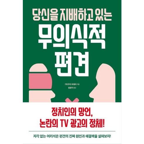 당신을 지배하고 있는 무의식적 편견, 시그마북스, 기타무라 히데야