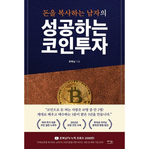 돈을 복사하는 남자의 성공하는 코인투자:따라 하기 쉬운 코인 실전 노하우, 베가북스, 돈복남