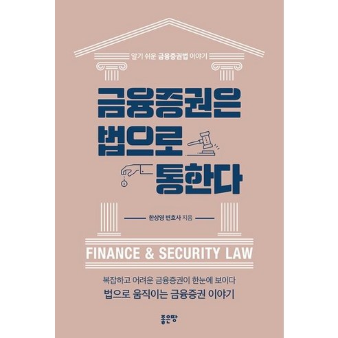 [좋은땅]금융증권은 법으로 통한다 - 알기 쉬운 금융증권법 이야기, 좋은땅, 한상영