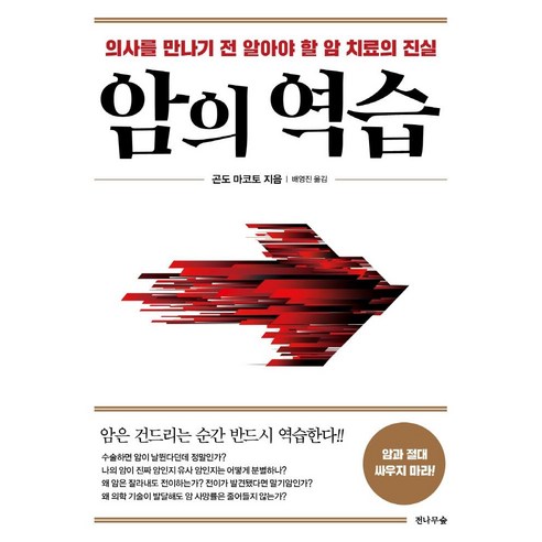 암의 역습:의사를 만나기 전 알아야 할 암 치료의 진실, 전나무숲, 곤도 마코토