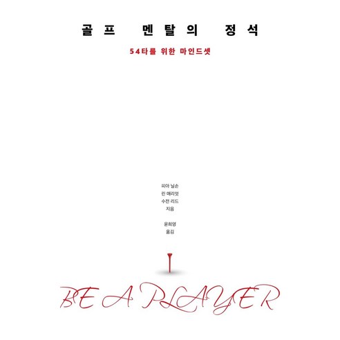 골프 멘탈의 정석:54타를 위한 마인드셋 - 골프 | 쿠팡