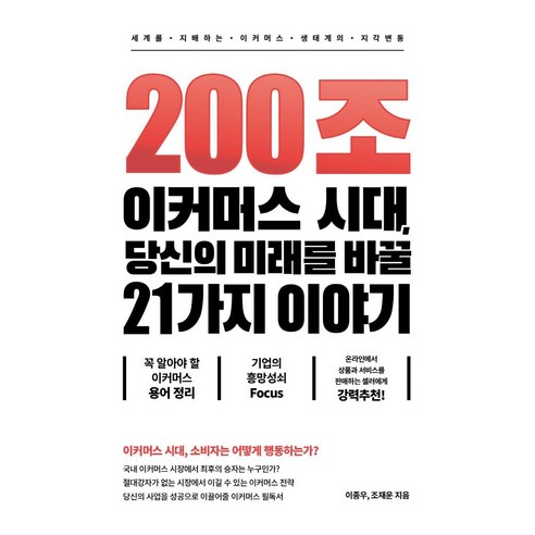 200조 이커머스 시대 당신의 미래를 바꿀 21가지 이야기:세계를 지배하는 이커머스 생태계의 지각 변동, 캐스팅북스, 이종우