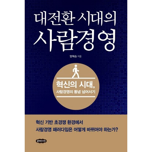 대전환 시대의 사람경영:혁신의 시대 사람경영의 통념 넘어서기, 클라우드나인, 양혁승