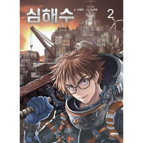 심해수 2, 마음의숲