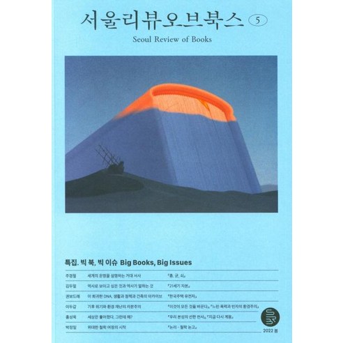 [서울리뷰오브북스]서울리뷰오브북스 5호 : 창간 1주년 특집, 서울리뷰오브북스, 서울리뷰오브북스 편집부