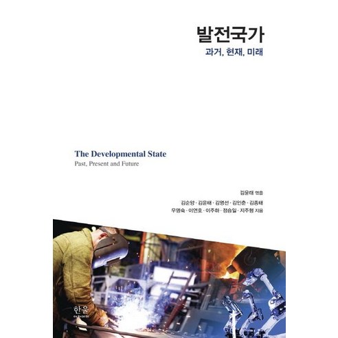[한울아카데미]발전국가 : 과거 현재 미래, 한울아카데미, 김순양김윤태김영선김인춘