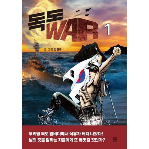 [봄봄스토리]독도 WAR 1, 봄봄스토리