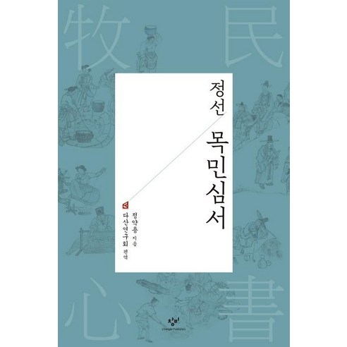 창비 출판사의 ‘정선 목민심서’ – 정약용 잘못된장소잘못된시간 창비 출판사의 ‘정선 목민심서’ – 정약용 잘못된장소잘못된시간