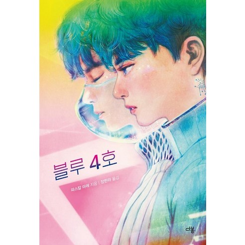 [다봄]블루 4호 - 다봄 청소년 문학 톡! 2, 다봄, 파스칼 마레