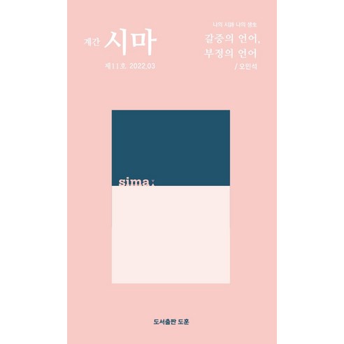[도훈(도서출판)]계간 시마 2022.03 - 제11호, 도훈(도서출판)