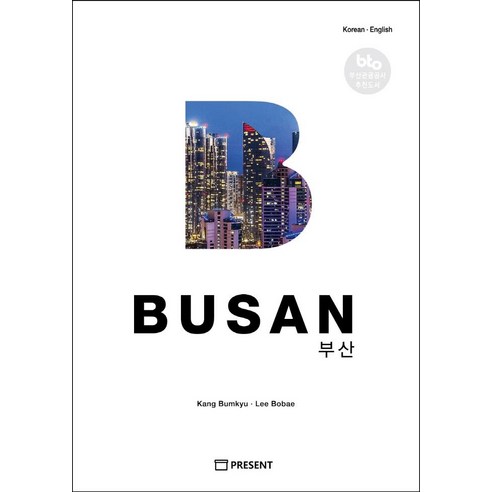 BUSAN부산, 프리젠트(주), 강범규이보배 busan부산강범규 Best Top5