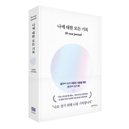 나에 대한 모든 기록:10-year journal, 클레이하우스, 김수현