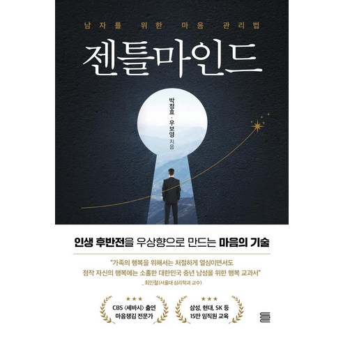 [토마토출판사]젠틀마인드 : 남자를 위한 마음 관리법, 토마토출판사, 박정효우보영