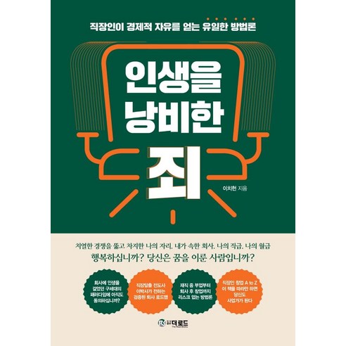 인생을 낭비한 죄, 더로드, 이치헌