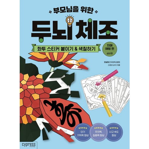 부모님을 위한 두뇌 체조: 화투 스티커 붙이기&색칠하기(치매 예방 편-실버용), 싸이프레스, 한설희