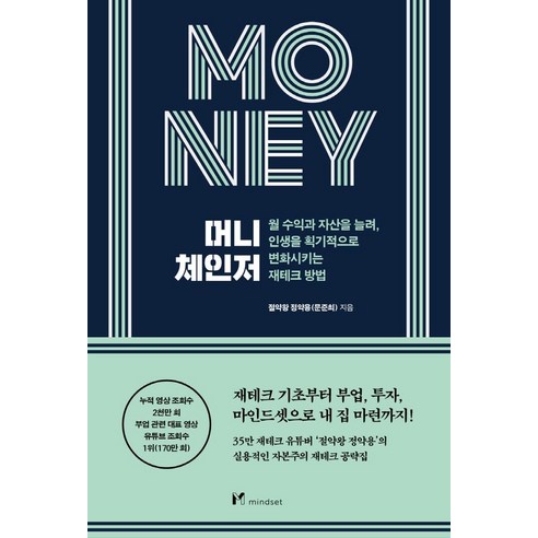 머니 체인저:월 수익과 자산을 늘려 인생을 획기적으로 변화시키는 재테크 방법, 마인드셋(Mindset), 문준희